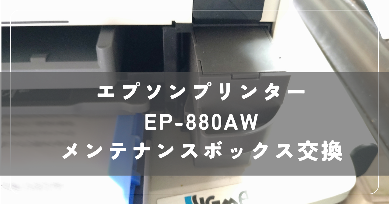 エプソンプリンター EP-880AW メンテナンスボックス交換 | 大阪で 