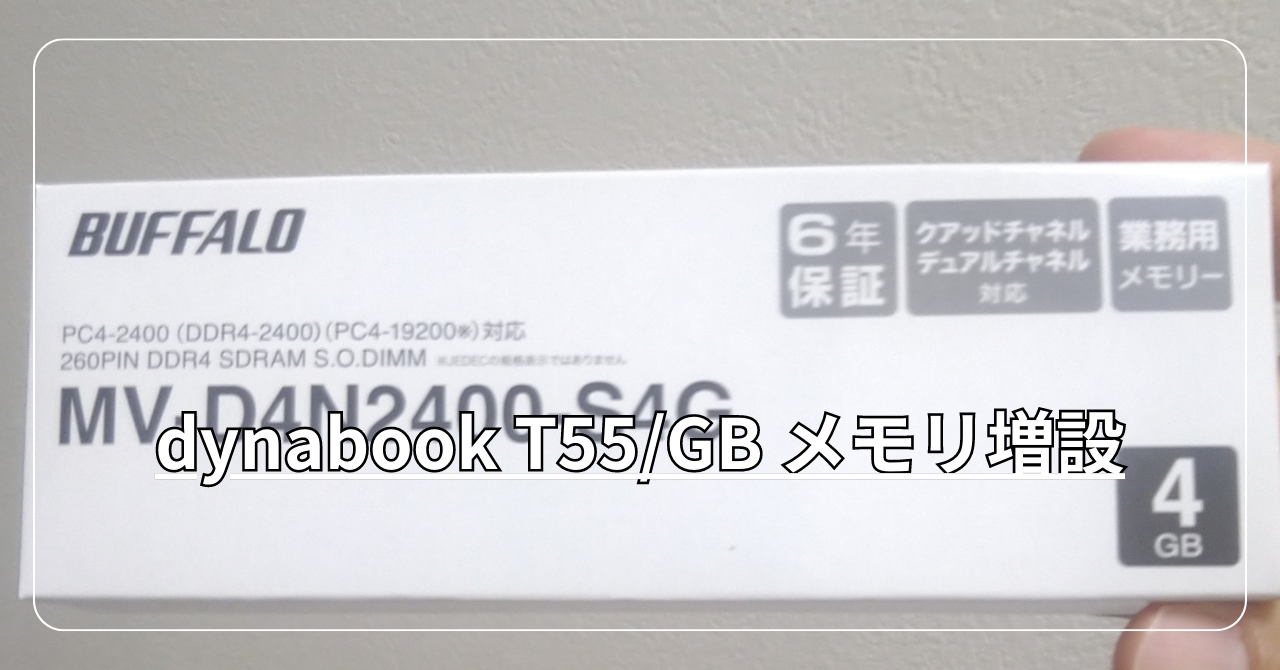 dynabook T55/GB メモリ増設