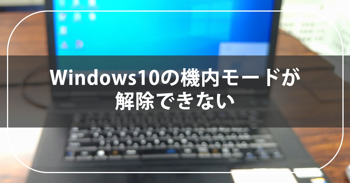 Windows10の機内モードが解除できない