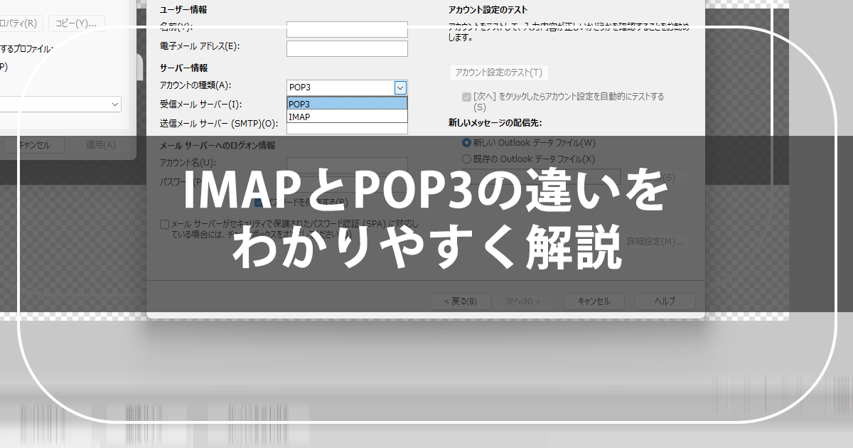 IMAPとPOP3の違いを開設