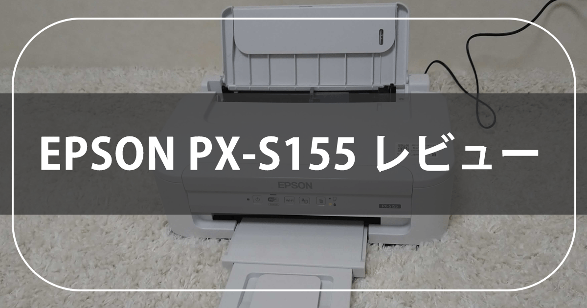 EPSON　PX-S155　レビュー